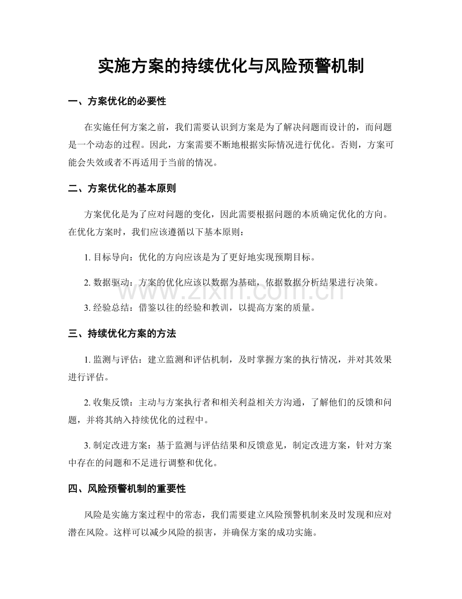 实施方案的持续优化与风险预警机制.docx_第1页