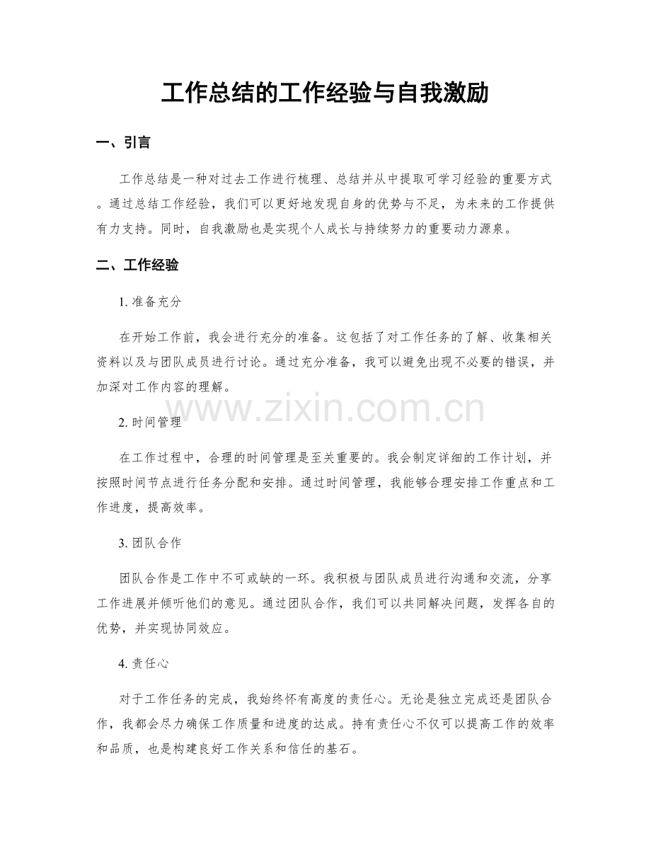 工作总结的工作经验与自我激励.docx_第1页