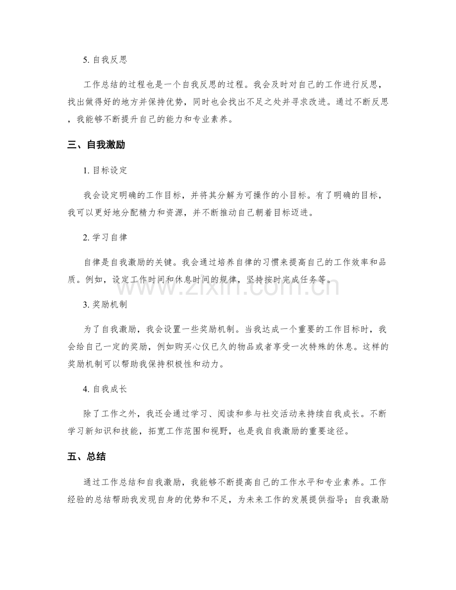 工作总结的工作经验与自我激励.docx_第2页