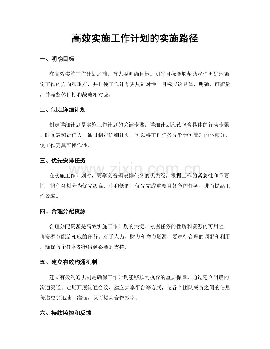 高效实施工作计划的实施路径.docx_第1页