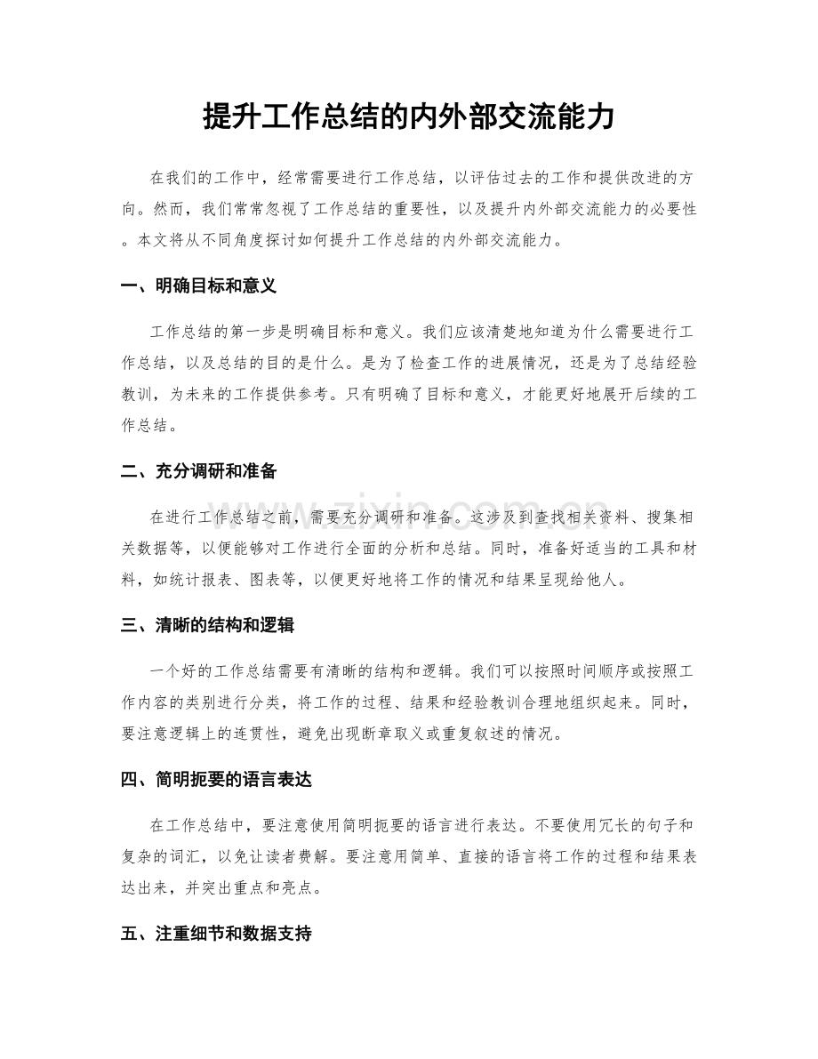 提升工作总结的内外部交流能力.docx_第1页