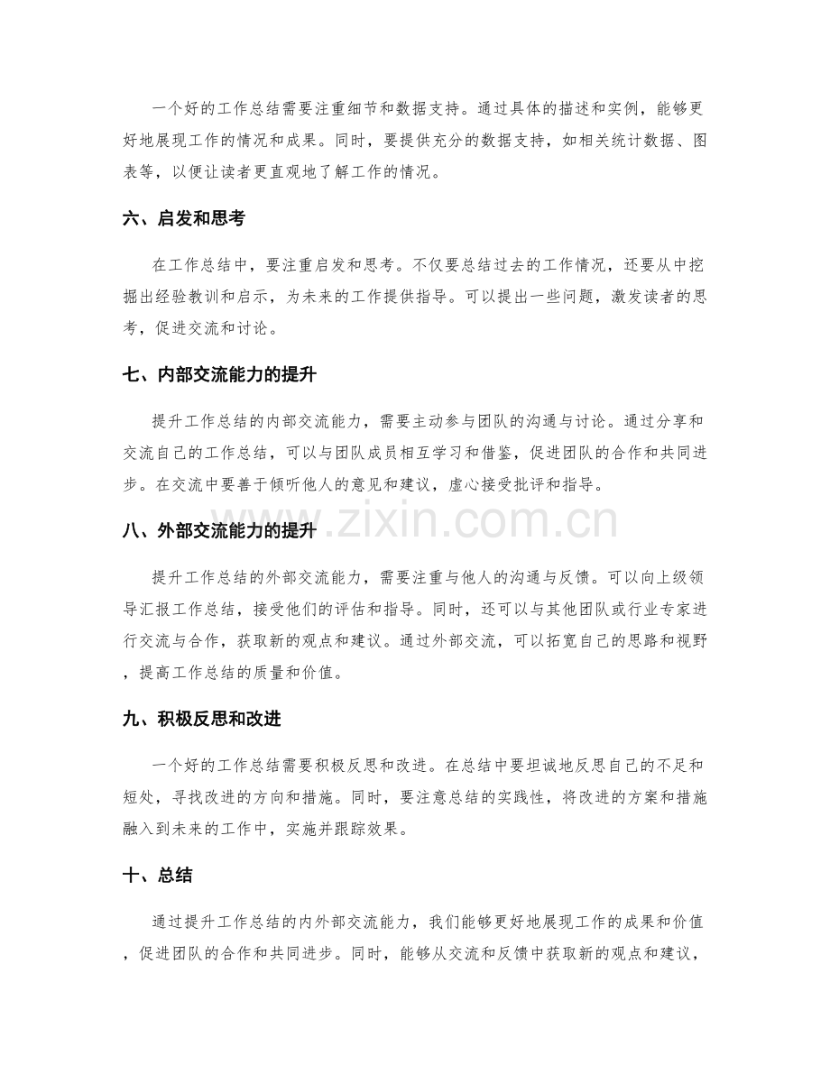 提升工作总结的内外部交流能力.docx_第2页