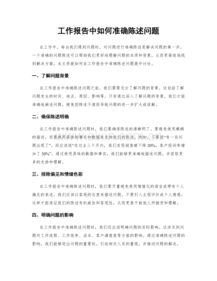 工作报告中如何准确陈述问题.docx_第1页