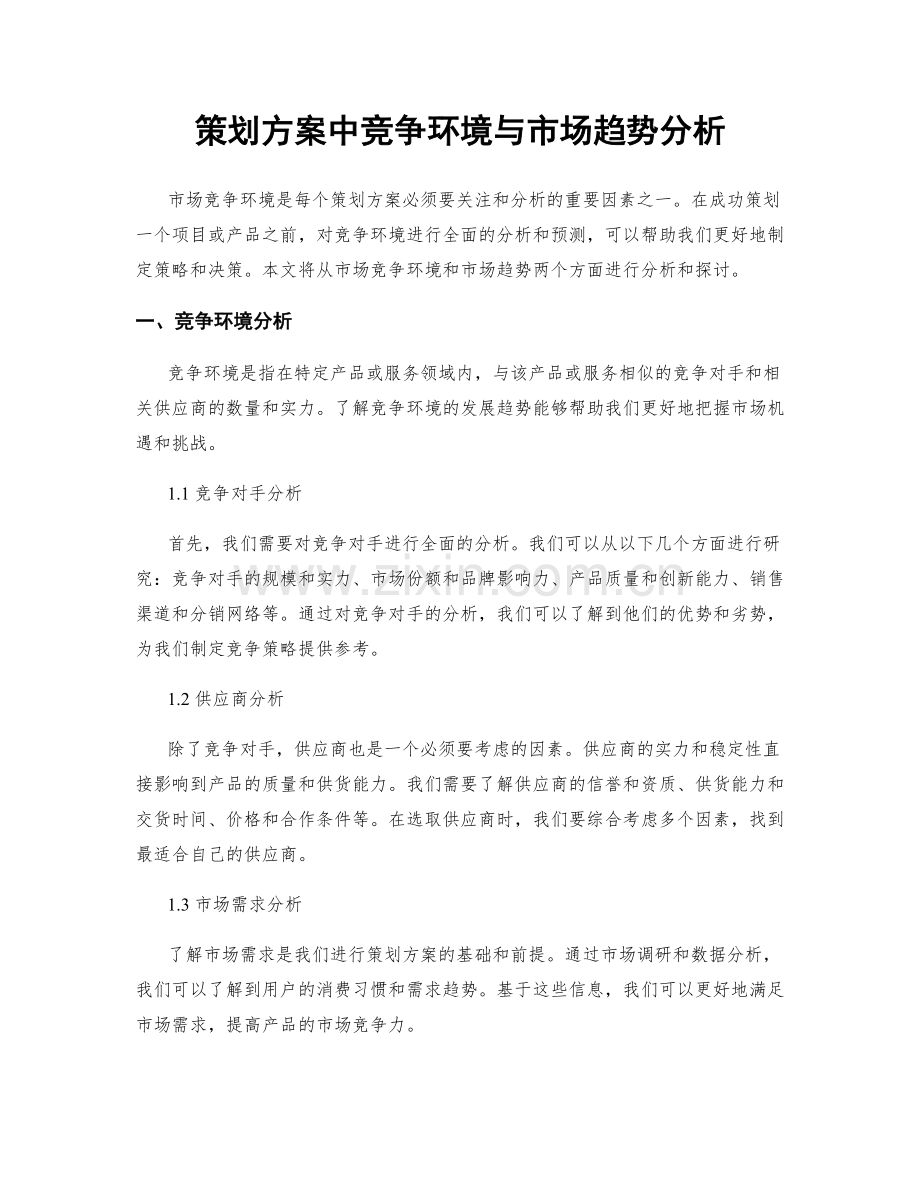 策划方案中竞争环境与市场趋势分析.docx_第1页