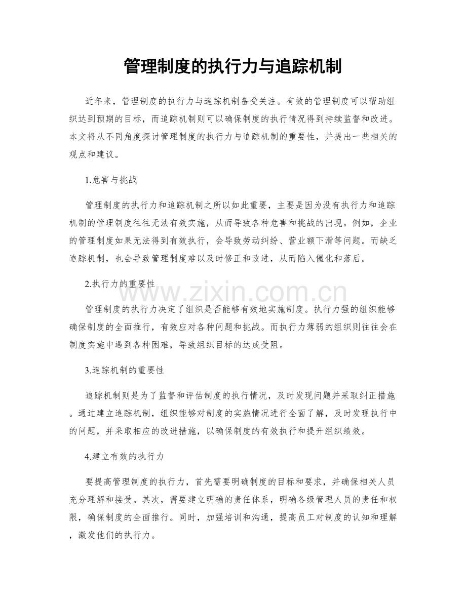 管理制度的执行力与追踪机制.docx_第1页