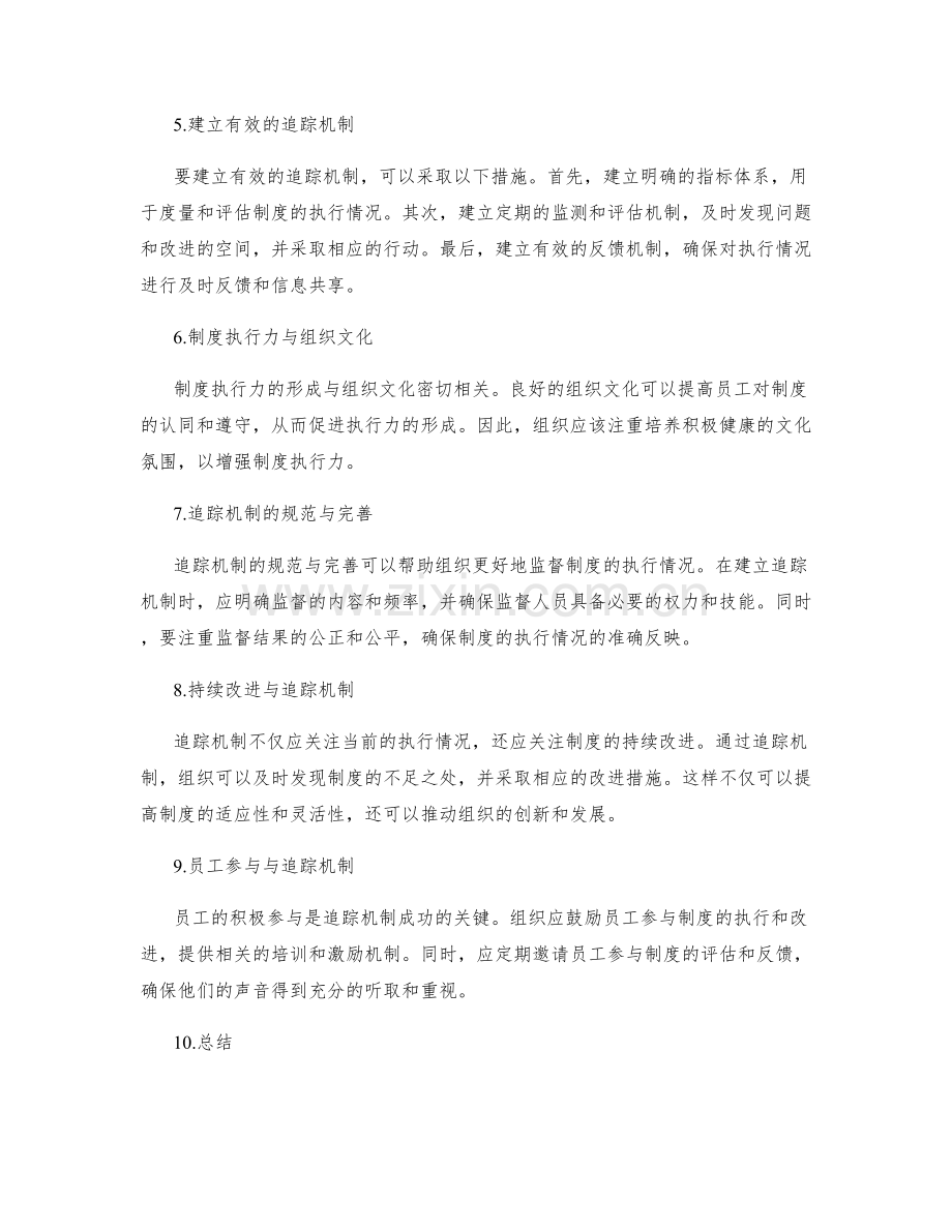管理制度的执行力与追踪机制.docx_第2页