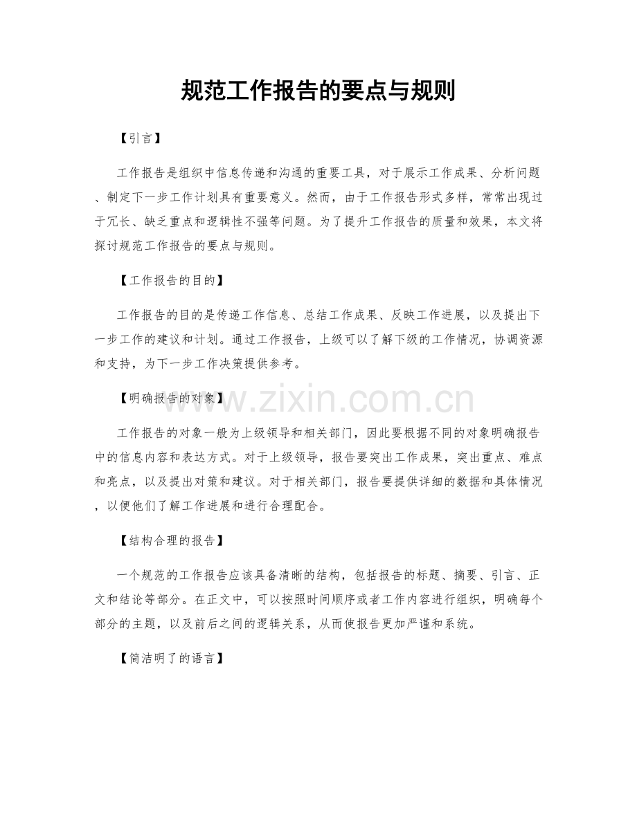 规范工作报告的要点与规则.docx_第1页