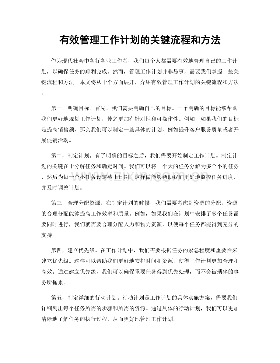 有效管理工作计划的关键流程和方法.docx_第1页