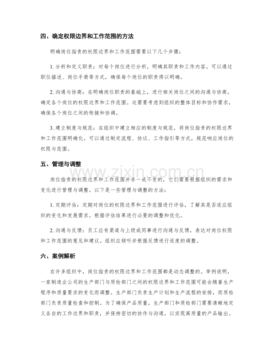 岗位职责的权限边界和工作范围.docx_第2页