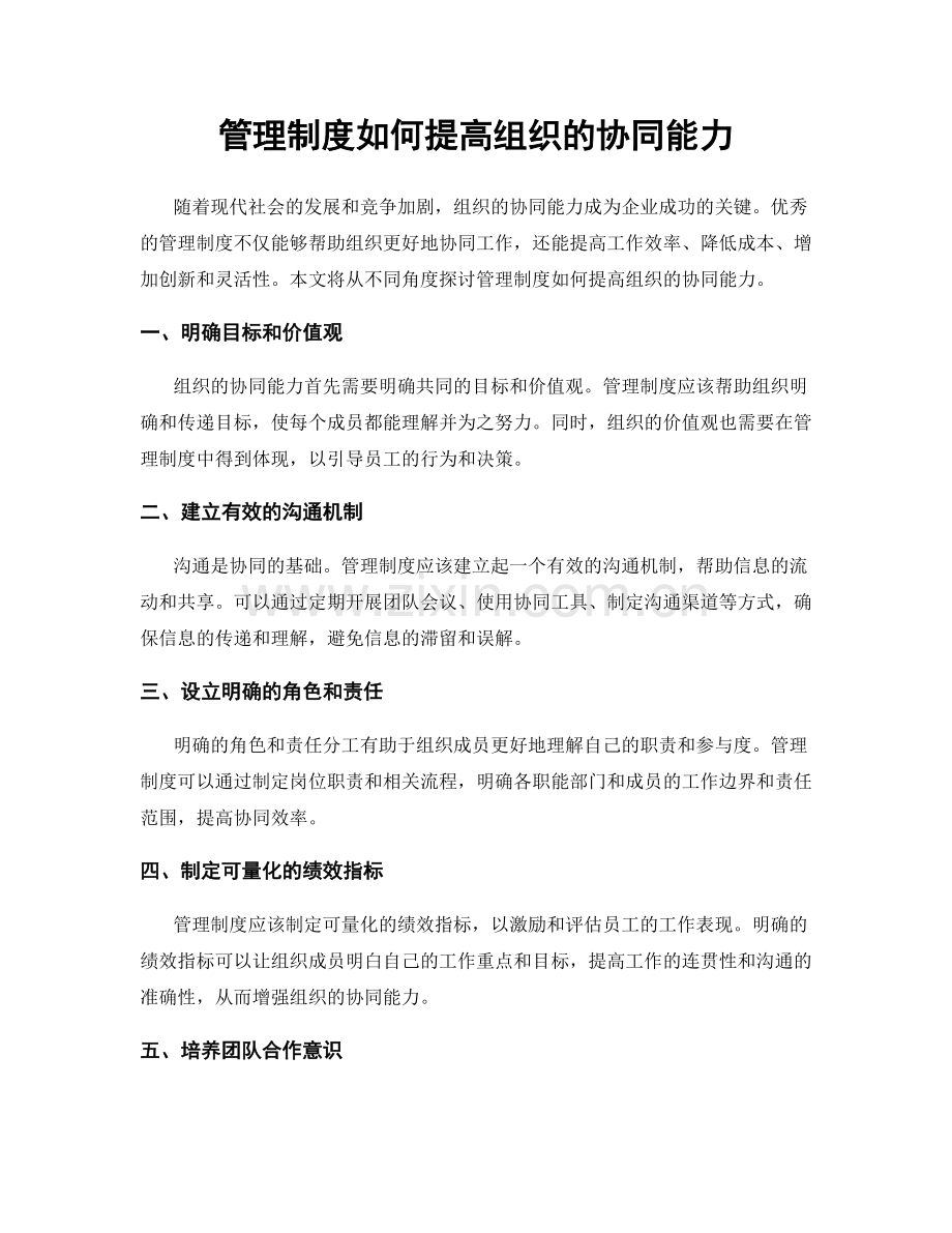 管理制度如何提高组织的协同能力.docx_第1页