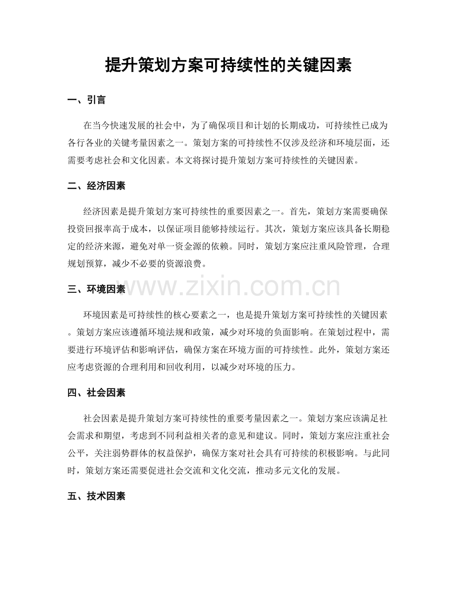 提升策划方案可持续性的关键因素.docx_第1页