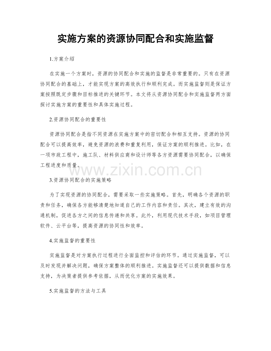 实施方案的资源协同配合和实施监督.docx_第1页