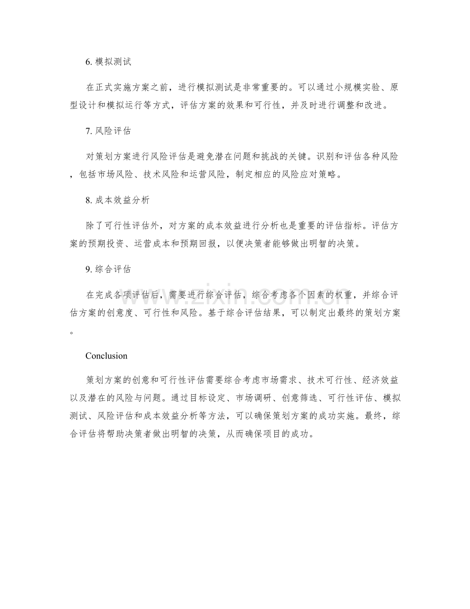 策划方案的创意和可行性评估方法.docx_第2页