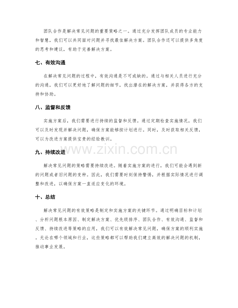实施方案中解决常见问题的有效策略.docx_第2页