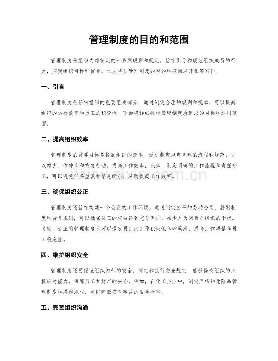 管理制度的目的和范围.docx_第1页