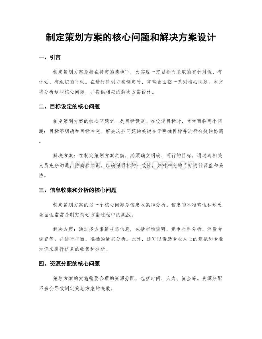 制定策划方案的核心问题和解决方案设计.docx_第1页
