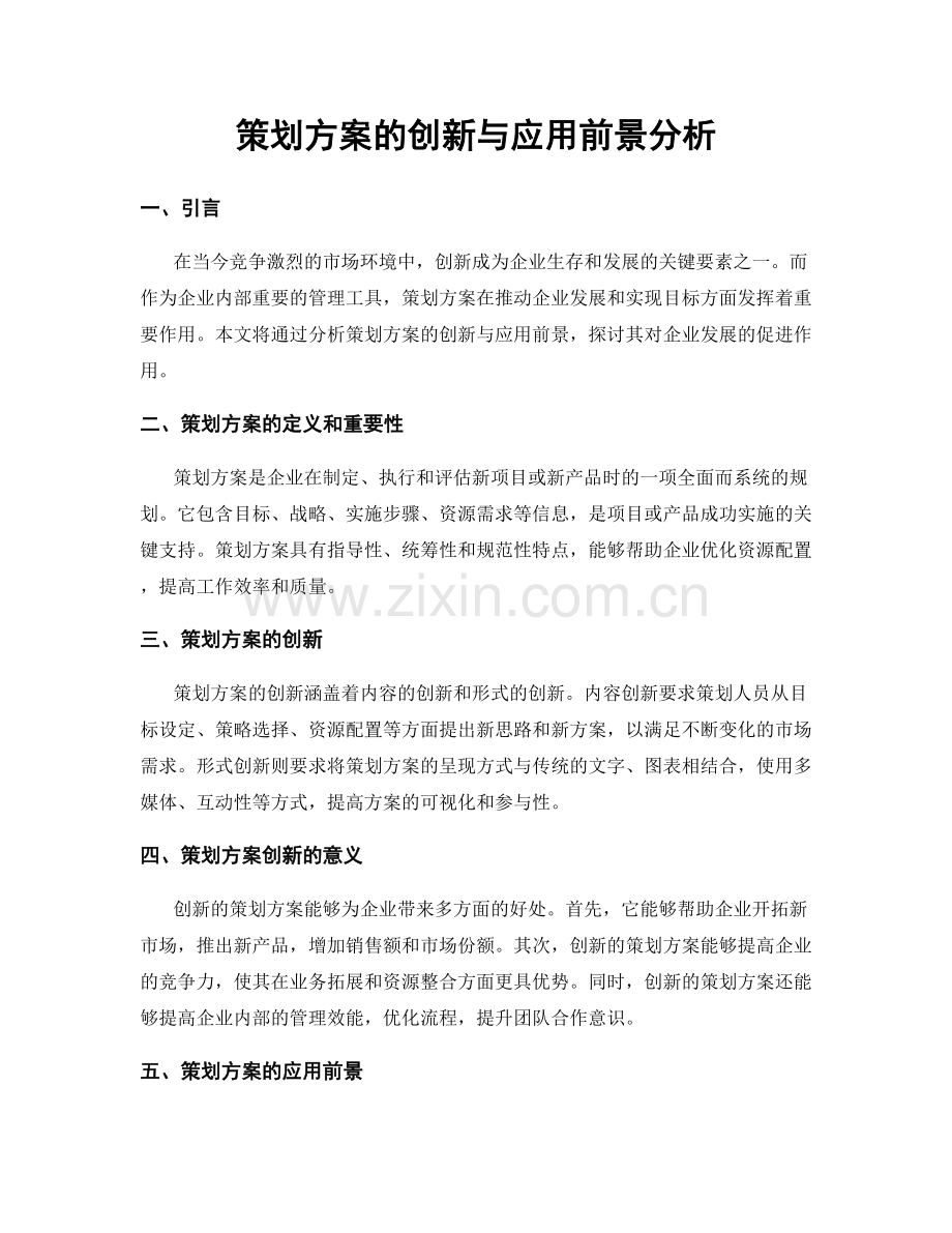 策划方案的创新与应用前景分析.docx_第1页