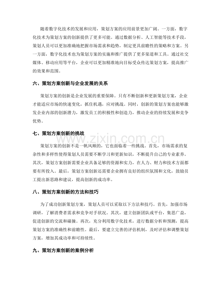 策划方案的创新与应用前景分析.docx_第2页