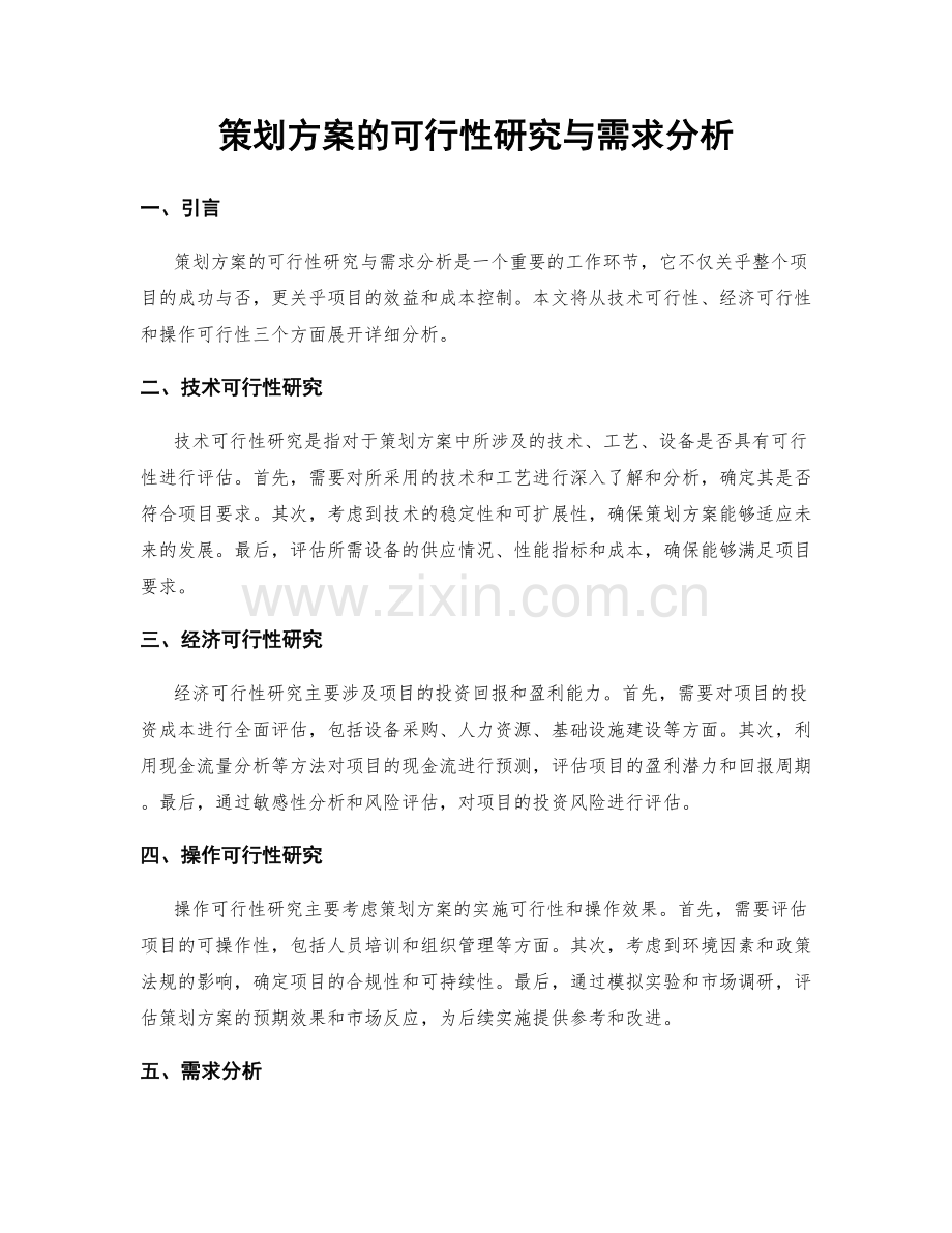 策划方案的可行性研究与需求分析.docx_第1页