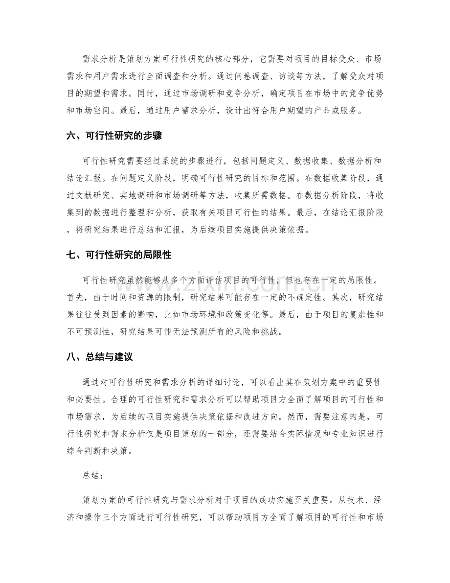 策划方案的可行性研究与需求分析.docx_第2页