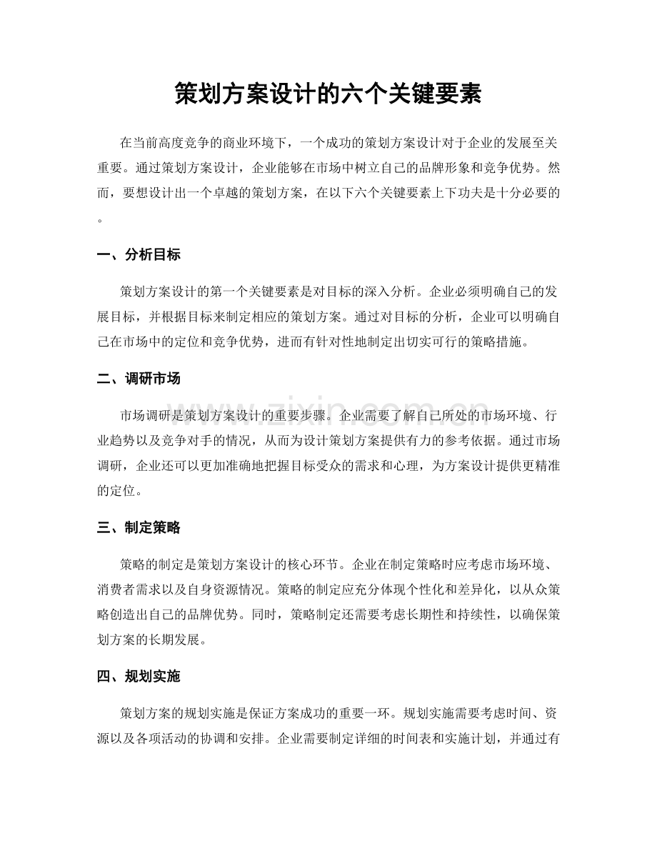 策划方案设计的六个关键要素.docx_第1页