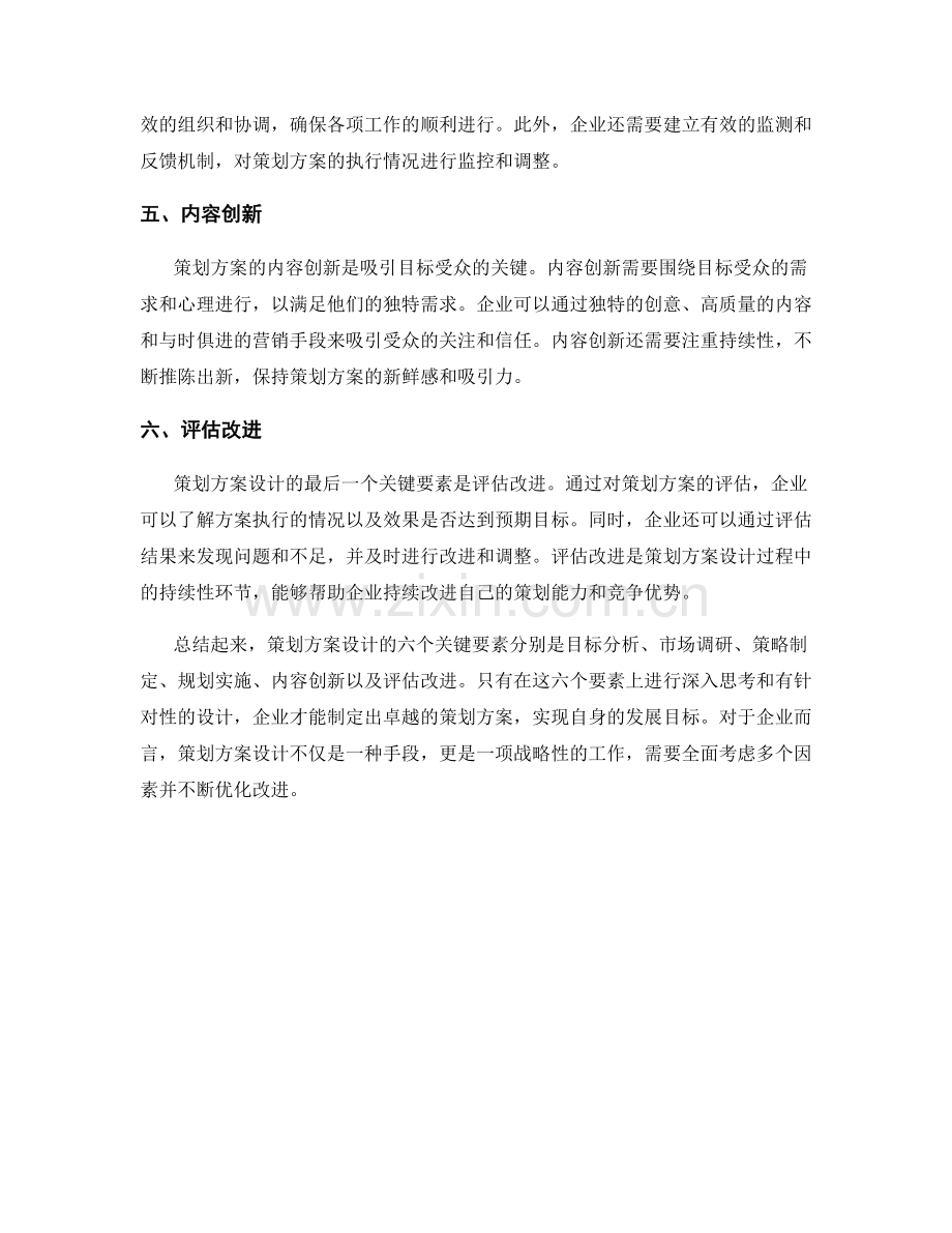 策划方案设计的六个关键要素.docx_第2页