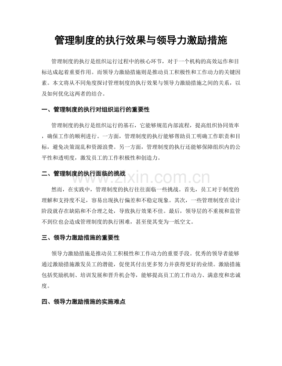 管理制度的执行效果与领导力激励措施.docx_第1页