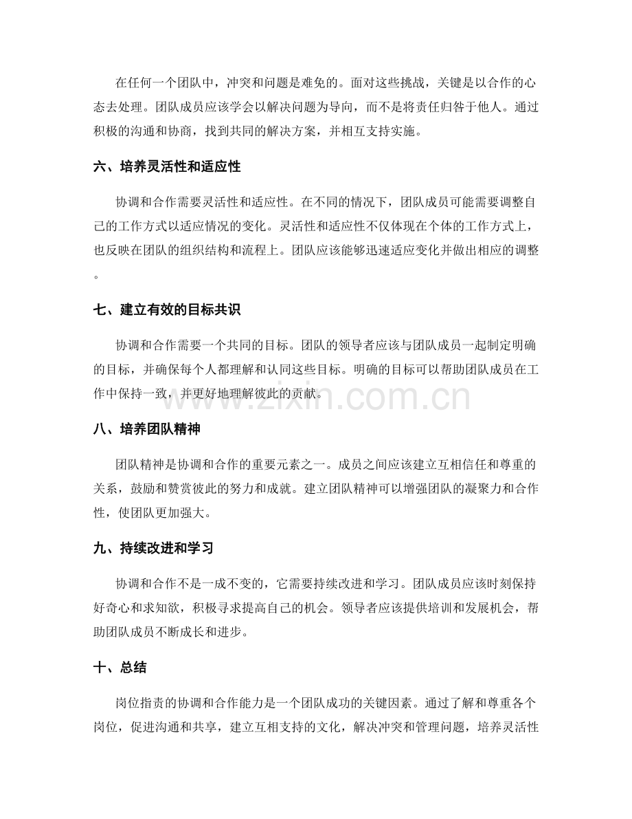 岗位职责的协调和合作能力.docx_第2页