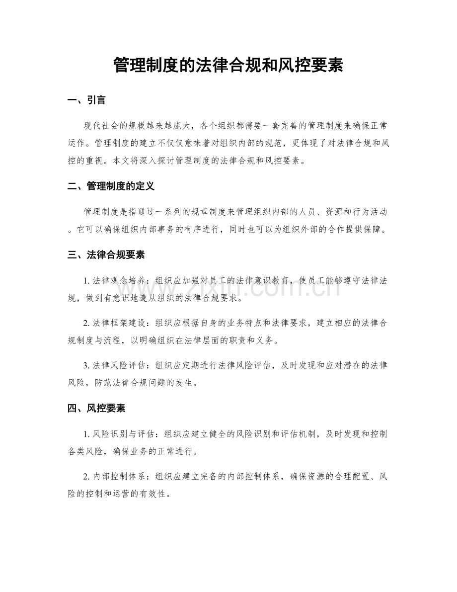 管理制度的法律合规和风控要素.docx_第1页