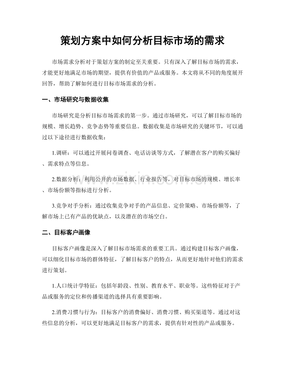 策划方案中如何分析目标市场的需求.docx_第1页