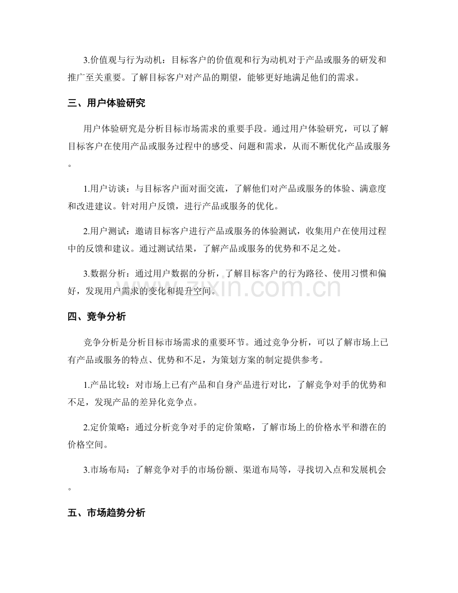 策划方案中如何分析目标市场的需求.docx_第2页