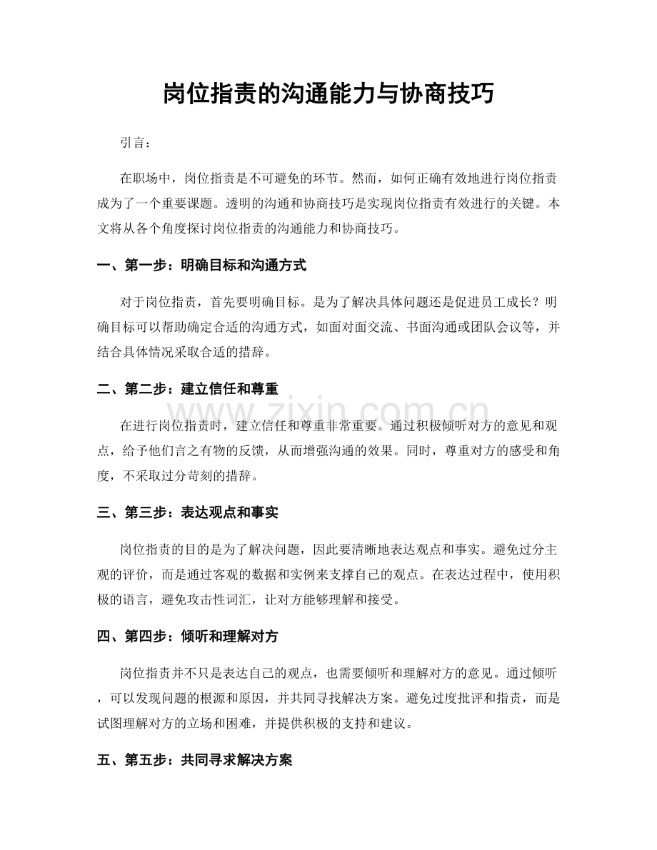 岗位职责的沟通能力与协商技巧.docx_第1页