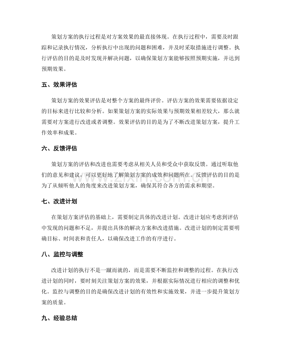 策划方案的评估和改进计划.docx_第2页