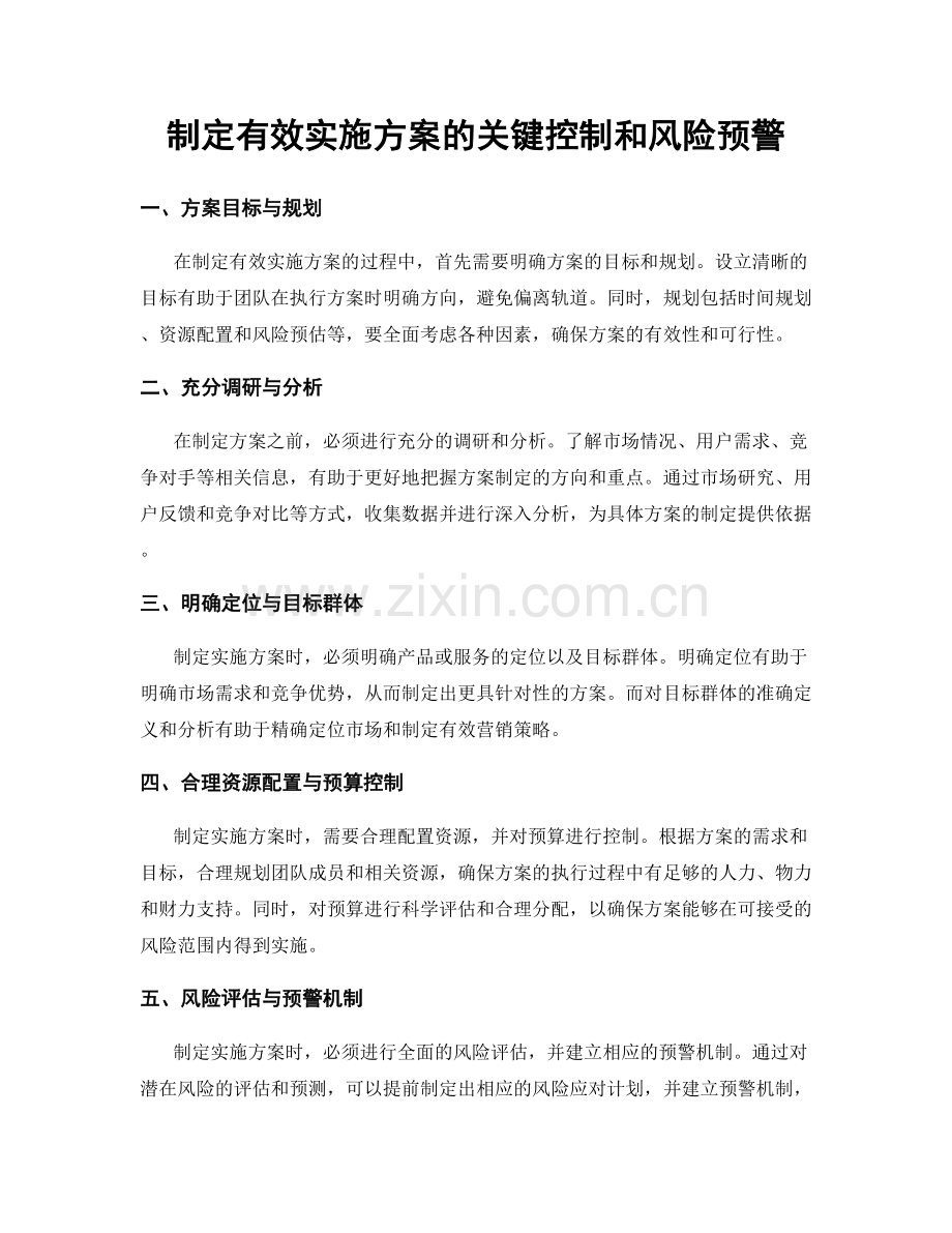 制定有效实施方案的关键控制和风险预警.docx_第1页