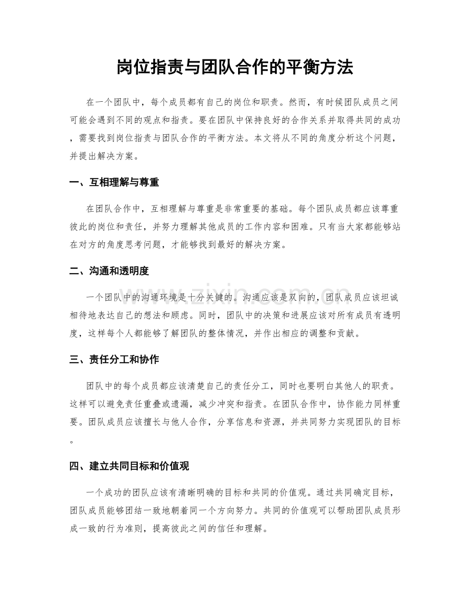 岗位职责与团队合作的平衡方法.docx_第1页