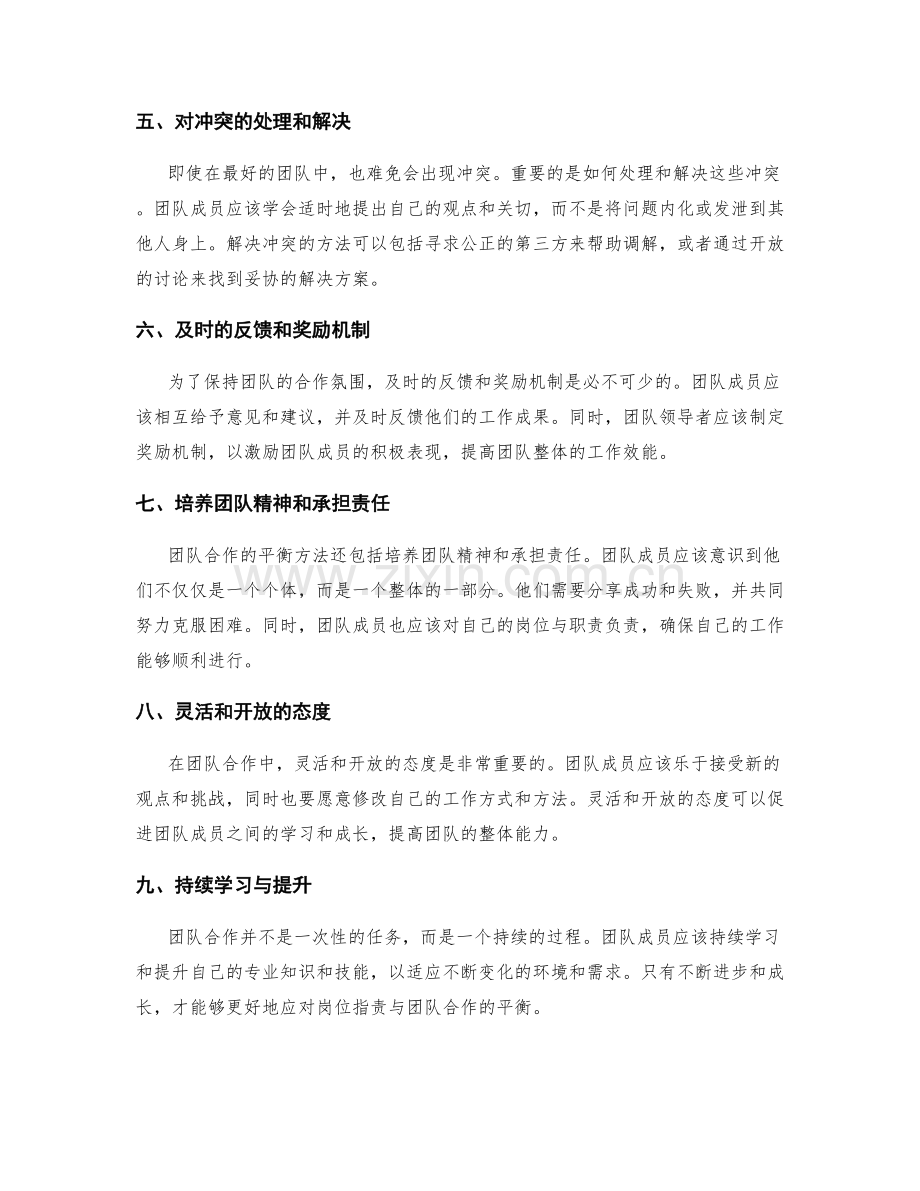 岗位职责与团队合作的平衡方法.docx_第2页