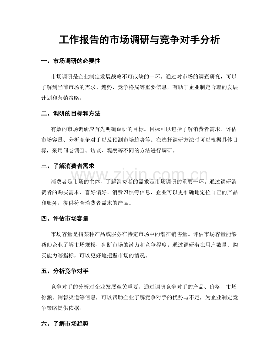 工作报告的市场调研与竞争对手分析.docx_第1页