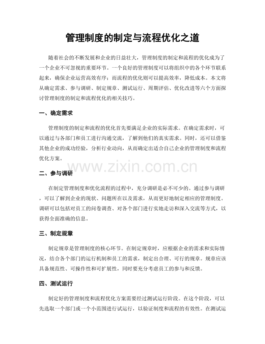 管理制度的制定与流程优化之道.docx_第1页