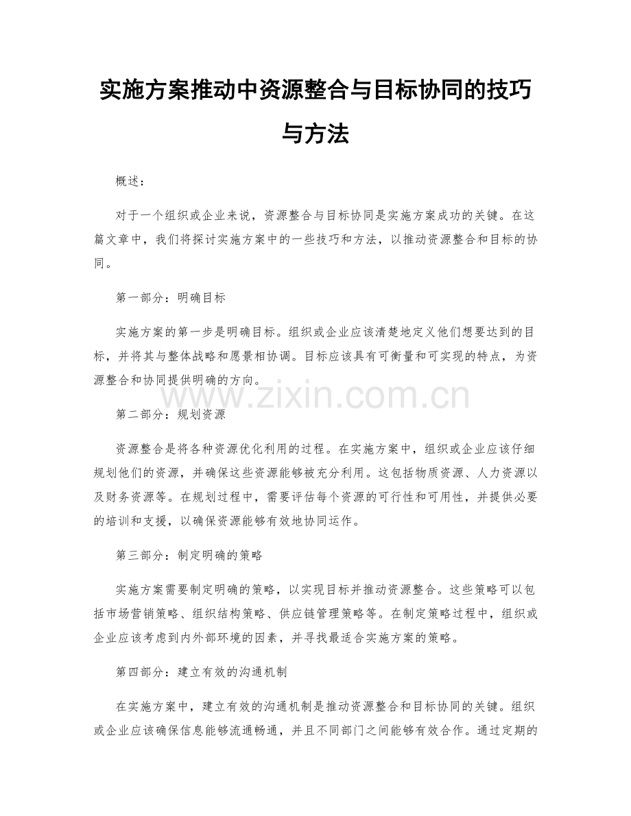 实施方案推动中资源整合与目标协同的技巧与方法.docx_第1页