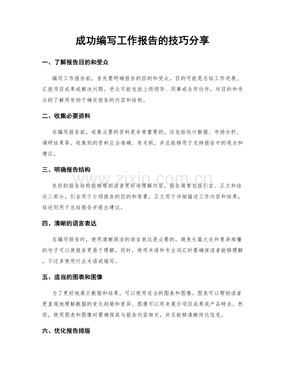 成功编写工作报告的技巧分享.docx_第1页