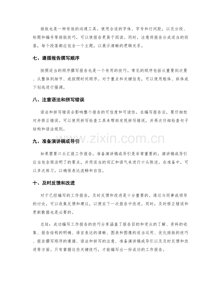 成功编写工作报告的技巧分享.docx_第2页