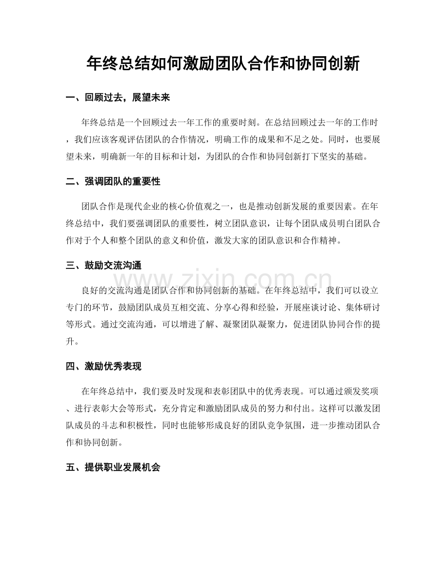 年终总结如何激励团队合作和协同创新.docx_第1页