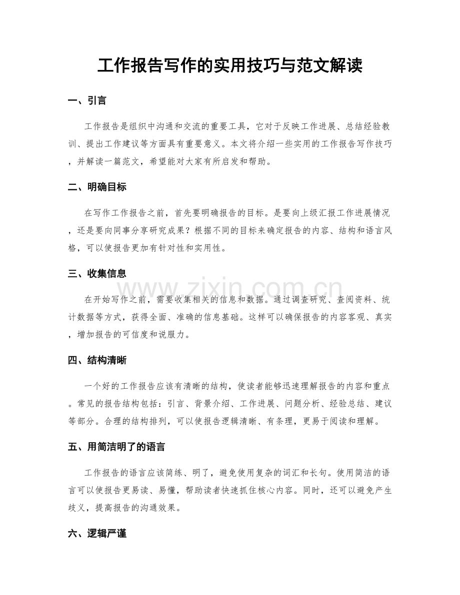 工作报告写作的实用技巧与范文解读.docx_第1页