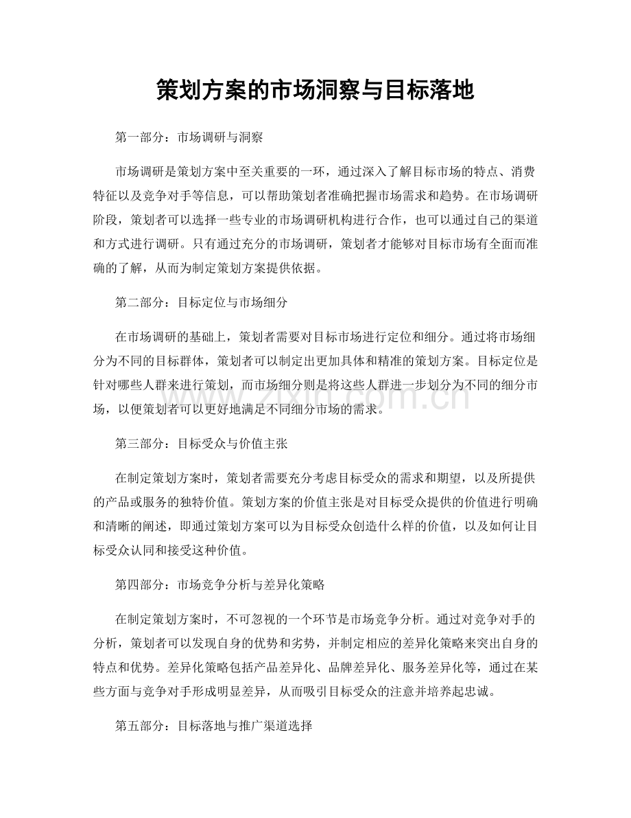 策划方案的市场洞察与目标落地.docx_第1页