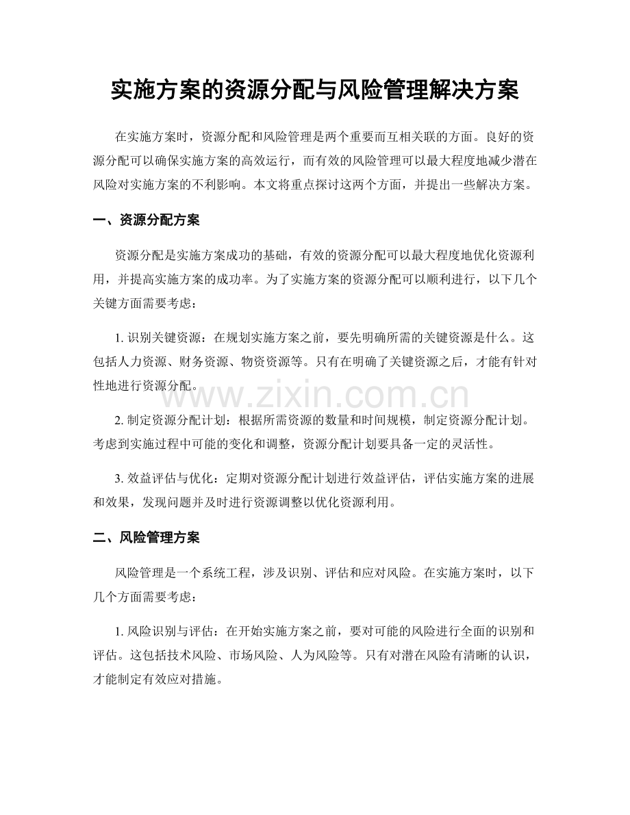 实施方案的资源分配与风险管理解决方案.docx_第1页