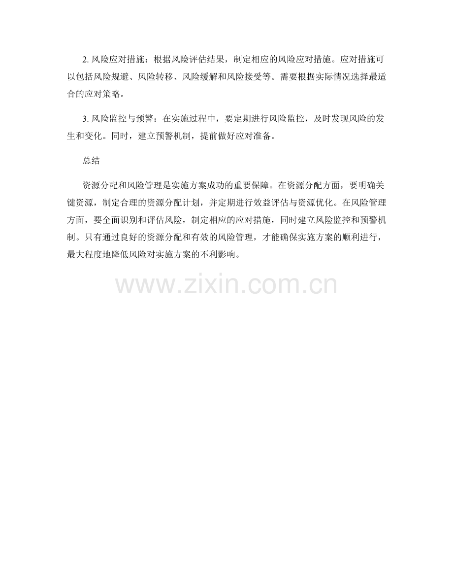 实施方案的资源分配与风险管理解决方案.docx_第2页