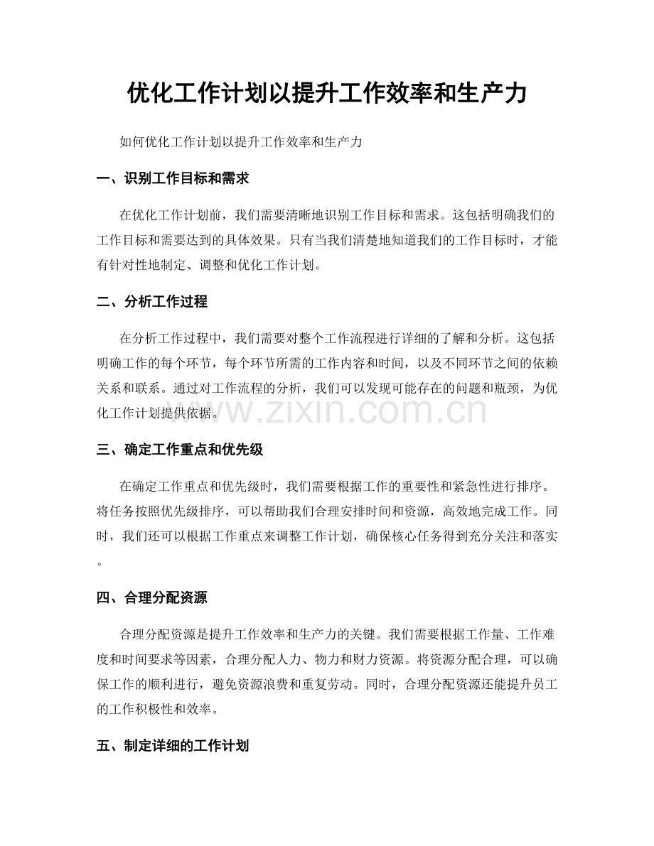 优化工作计划以提升工作效率和生产力.docx_第1页