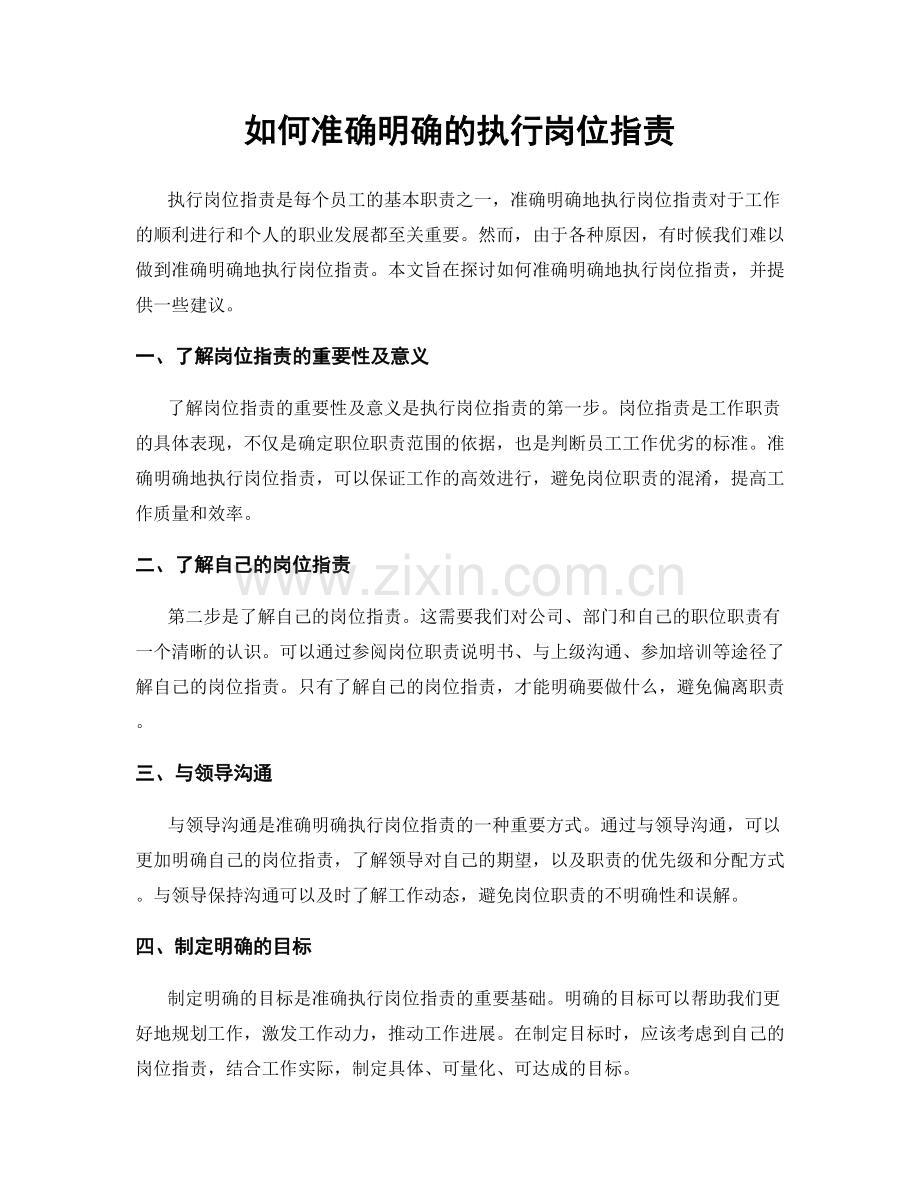 如何准确明确的执行岗位职责.docx_第1页