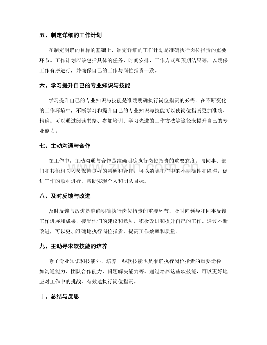如何准确明确的执行岗位职责.docx_第2页