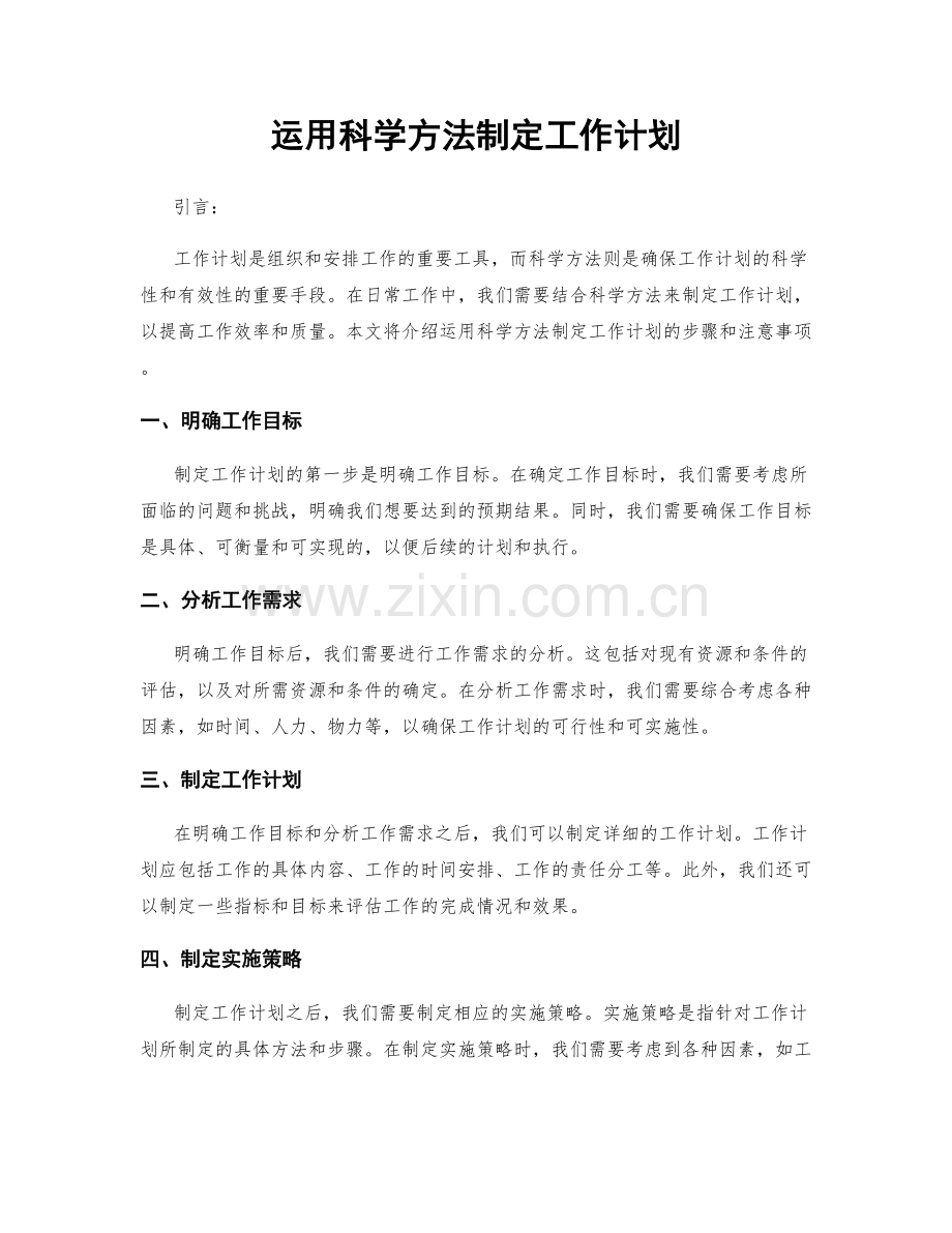运用科学方法制定工作计划.docx_第1页